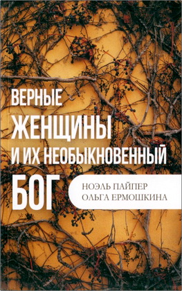 Пайпер Н., Ермошкина О. - Верные женщины и их необыкновенный Бог