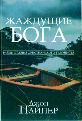 Джон Пайпер — Жаждущие Бога — Размышления христианского гедониста