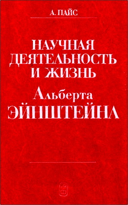 Абрахам Пайс - Научная деятельность и жизнь Альберта Эйнштейна