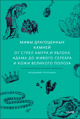 Печенкин Владимир - Мифы драгоценных камней - От стрел Амура и яблока Адама до живого серебра и кожи Великого Полоза