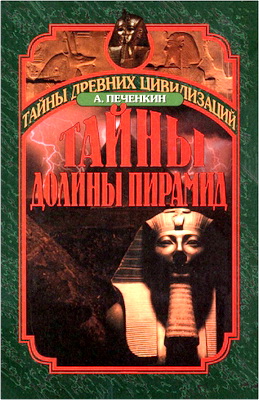 Александр Иванович Печенкин – Тайны долины пирамид