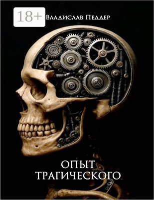 Владислав Константинович Педдер - Опыт трагического