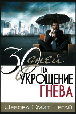 Дебора Смит Пегай - 30 дней на укрощение гнева