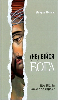 Пєкаж Д. - (Не) бійся Бога - Що Біблія каже про страх?