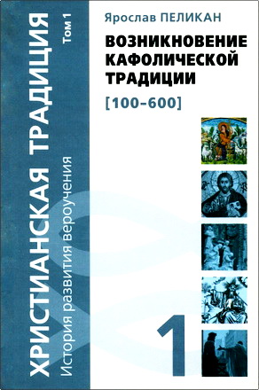 Христианская традиция - Ярослав Пеликан