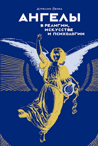 Аурелио Пенна - Ангелы в религии, искусстве и психологии
