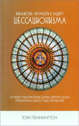 Пеннингтон Т. - Библейские аргументы в защиту цессационизма - Почему чудотворные дары Святого Духа прекратили свое существование