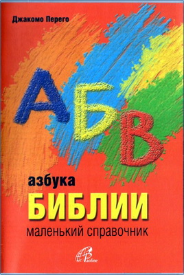 Священник Джакомо Перего - Азбука Библии - Маленький справочник
