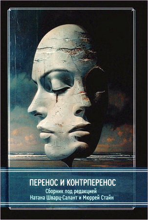 Перенос и контрперенос