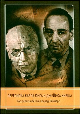 Переписка Карла Юнга и Джеймса Кирша