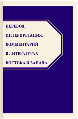 Перевод, интерпретация, комментарий в литературах Востока и Запада