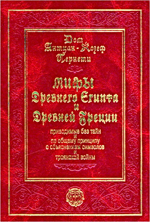 Дом Антуан-Жозеф Пернети - Мифы Древнего Египта и Древней Греции