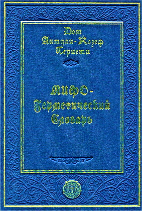 Дом Антуан-Жозефа Пернети - Мифо-rерметический словарь