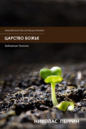 Николас Перрин - Царство Божье