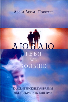 Лес и Лесли Пэрротт – Люблю тебя все больше