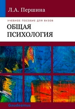 Першина Л.А. - Общая психология: Учебное  пособие для студентов высших учебных заведений