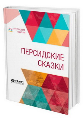 Персидские сказки