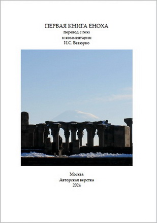 Первая Книга Еноха