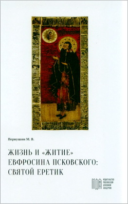 Первушин М.В. - Жизнь и «Житие» Евфросина Псковского: святой еретик