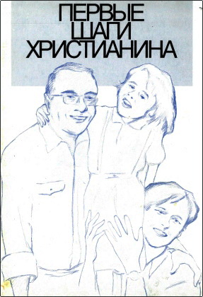 Первые шаги христианина