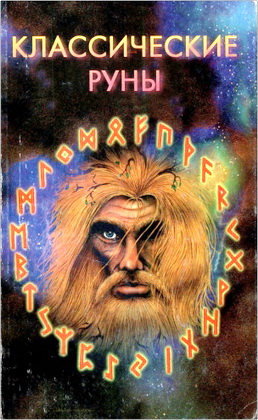 Лиза Пешель - Классические руны