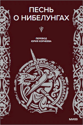 Песнь о нибелунгах