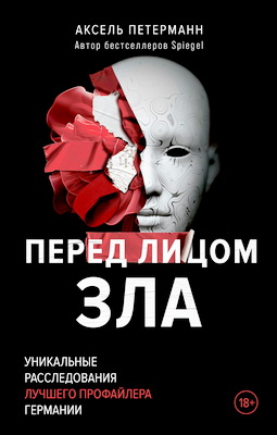 Аксель Петерманн - Перед лицом зла - уникальные расследования лучшего профайлера Германии