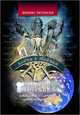 Деннис Р. Петерсен – Ключи к тайнам творения. Дивные дела Божьи: руководство исследователя