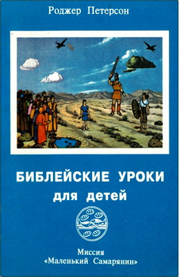 Роджер Питерсон – Библейские уроки для детей – Второй том