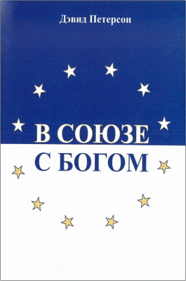 Д. Петерсон — В союзе с Богом