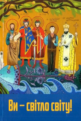 Ви — світло світу!