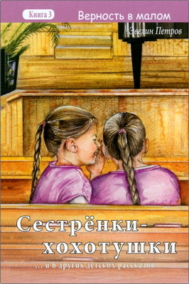Эвелин Петров - Сестрёнки -хохотушки - 7 детских рассказов для мальчиков и девочек с 6 лет