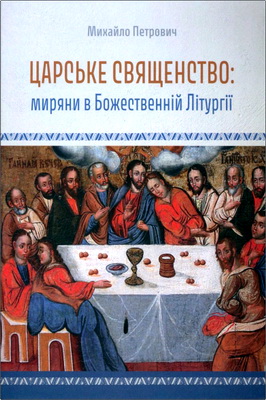 Петрович Михайло - Царське священство - Миряни в Божественній Літургії