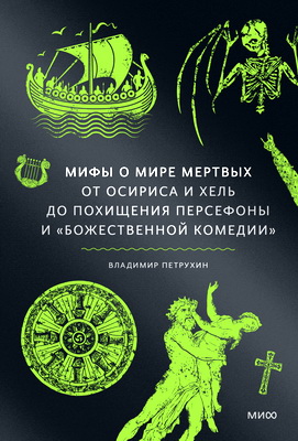Петрухин, Владимир - Мифы о мире мертвых - От Осириса и Хель до похищения Персефоны и «Божественной комедии»