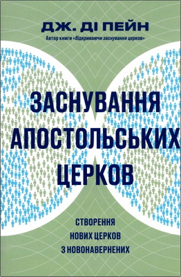 Дж. Ді Пейн - Заснування апостольських церков
