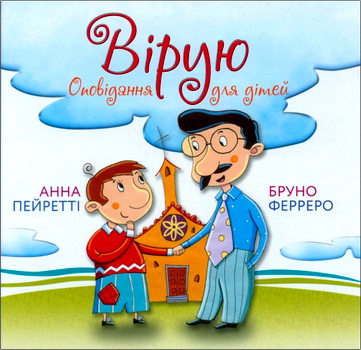 Ферреро Бруно, Пейретті Анна - Вірую - Оповідання для дітей