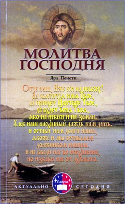 Я. Н. Пейсти – Молитва Господня