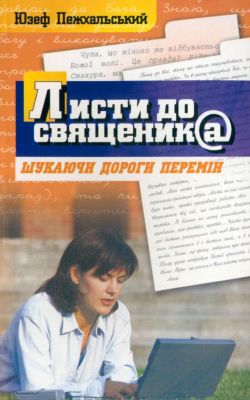 Пежхальський Юзеф — Листи до священика: Шукаючи дороги перемін