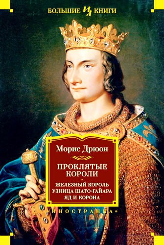 Морис Дрюон - Проклятые короли - Железный король; Узница Шато-Гайара; Яд и корона