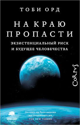 Орд Тоби - На краю пропасти - Экзистенциальный риск и будущее человечества
