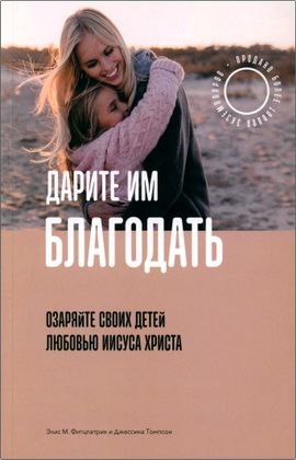 Фитцпатрик Элис - Дарите им благодать