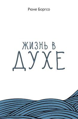 Боргсо Рюне - Жизнь в Духе