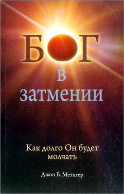 Метцгер Джон - Бог в затмении 