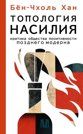 Хан Бён-Чхоль - Топология насилия