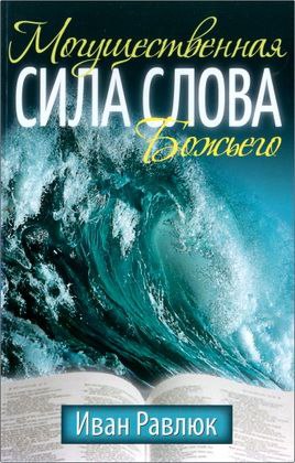 Равлюк Иван - Могущественная  сила Слова Божьего