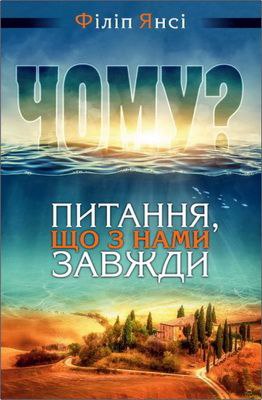 Янсі -  Чому? Питання, що з нами завжди