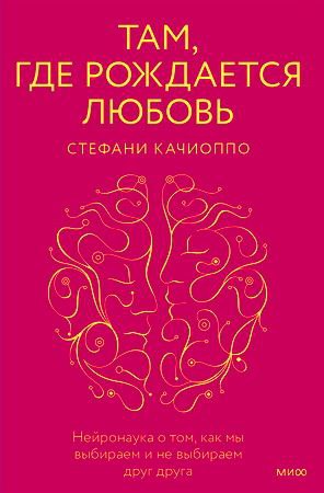 Качиоппо Стефани - Там, где рождается любовь