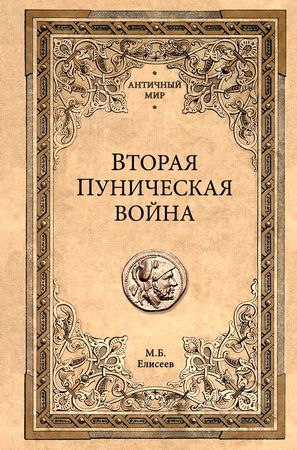 Елисеев Михаил - Вторая Пуническая война
