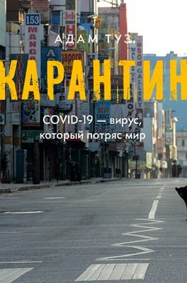 Туз Адам Карантин