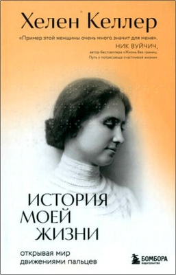 Келлер Хелен - История моей жизни 